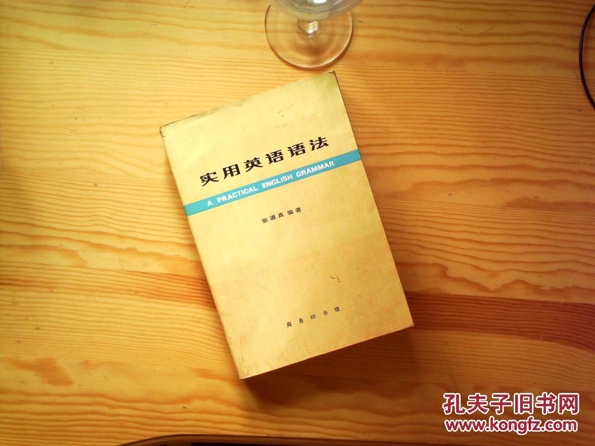 【图】实用英语语法张道真?商务印书馆_价格