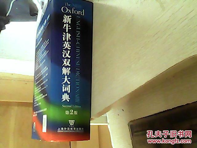 【图】新牛津英汉双解大词典(第2版)_价格:15