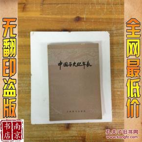 中国历史纪年表_简介_作者:方诗铭著 中国历史
