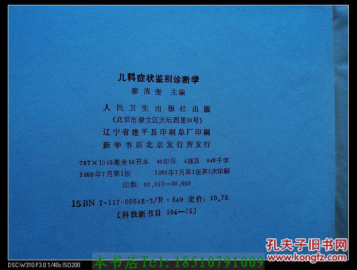 【图】儿科症状鉴别诊断学 一版一印_价格:30