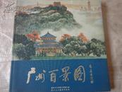 广州百景图：《珠江三部曲》之二 大12开画册