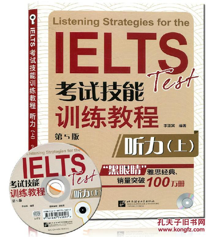 【图】黑眼睛 IELTS考试技能训练教程(第5版)