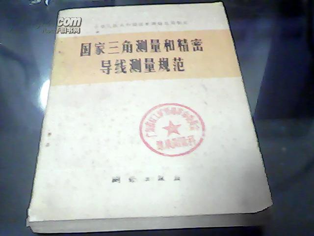 国家三角测量和精密导线测量规范