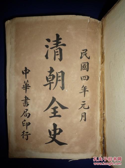 民国原版清朝全史上下2册全,稻叶君山著,但焘译订