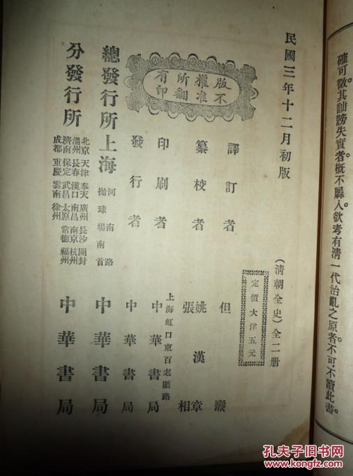民国原版清朝全史上下2册全,稻叶君山著,但焘译订
