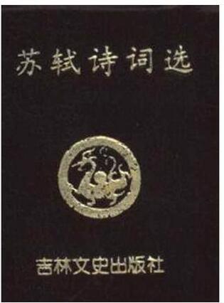 【图】小小口袋丛书 苏轼诗词选_价格:5.00