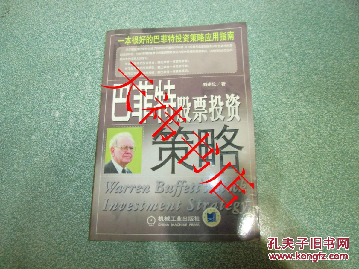 【图】巴菲特股票投资策略_价格:8.00