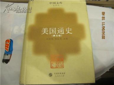 美国通史(第五卷)中国文库版 精装
