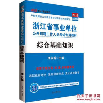 中公2016浙江省事业单位考试用书综合基础知