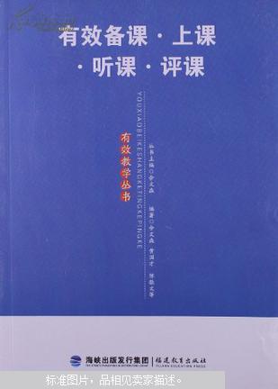 【图】有效备课·上课·听课·评课_价格:19.
