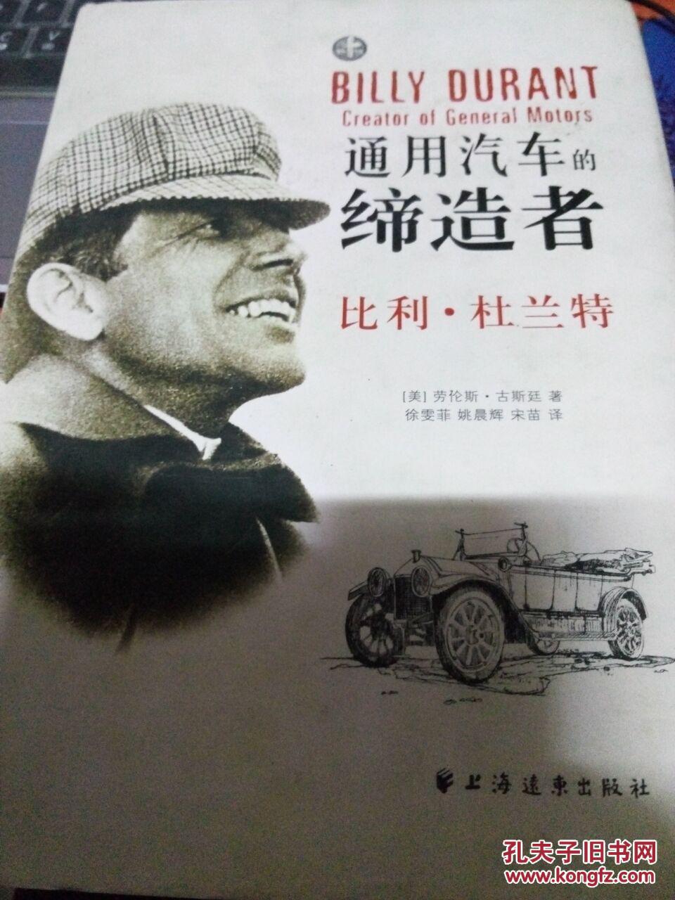 通用汽车的缔造者:比利.杜兰特