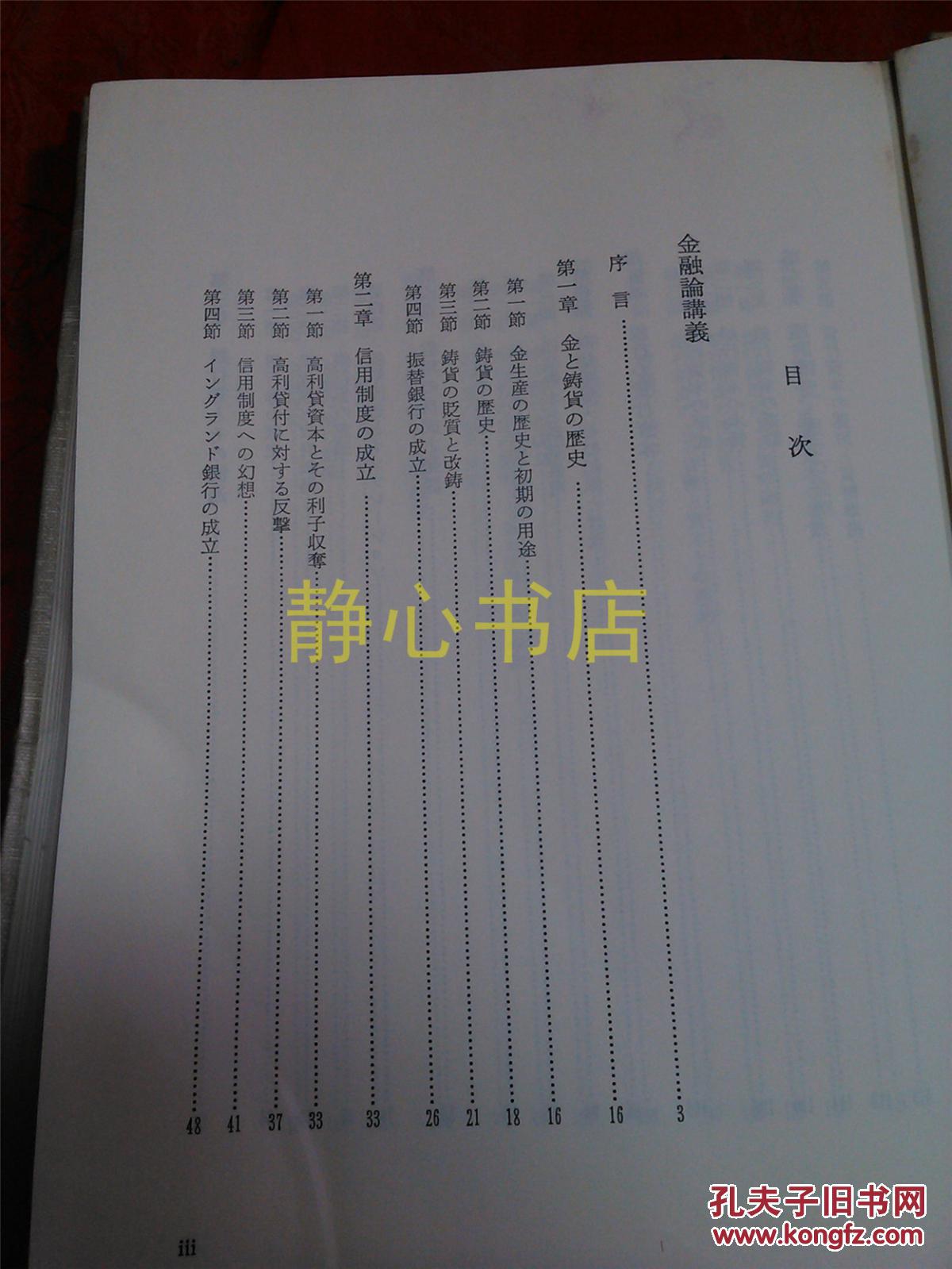 【图】日本日文原版书金融论讲义 精装大32开