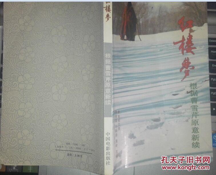 红楼梦(87版电视文学剧本)_周雷,刘耕路,周岭著_孔