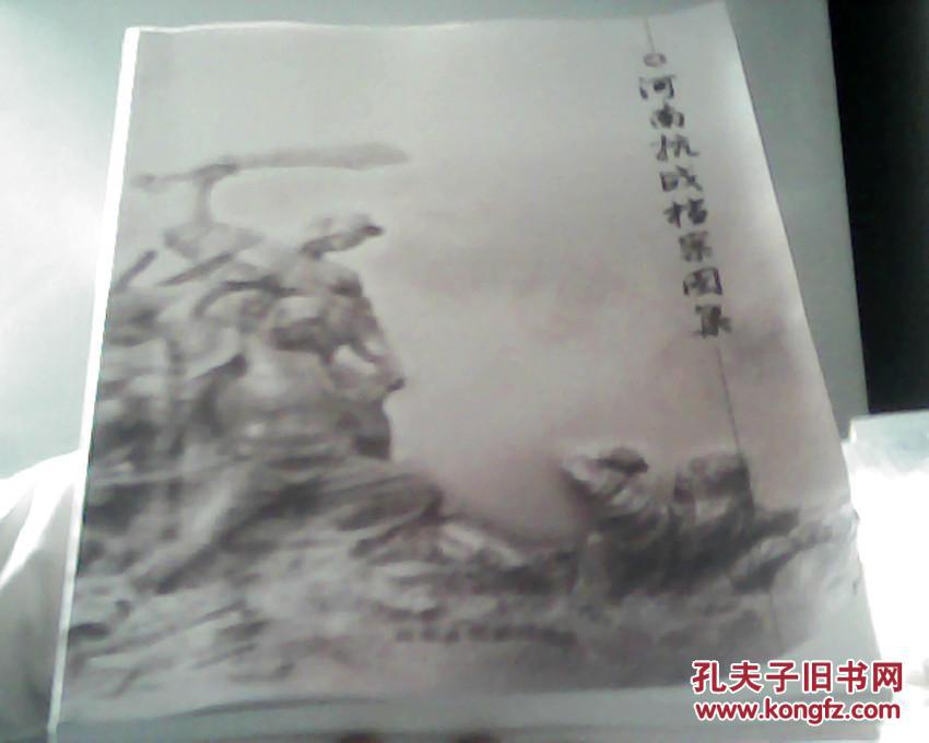【图】河南抗战档案图集_价格:43.00