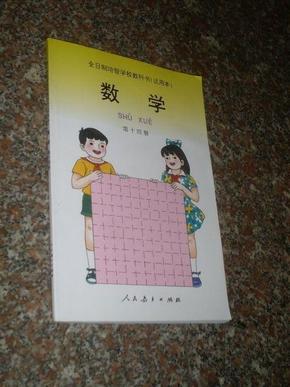 全日制培智学校教科书(试用本) : 数学 (第十四册)