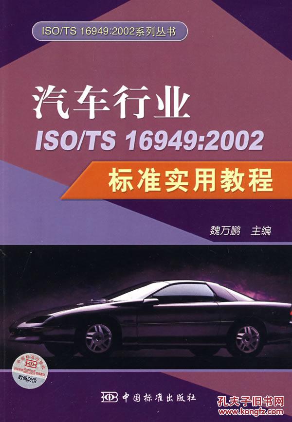 【图】汽车行业ISO\/TS 16949:2002标准实用教