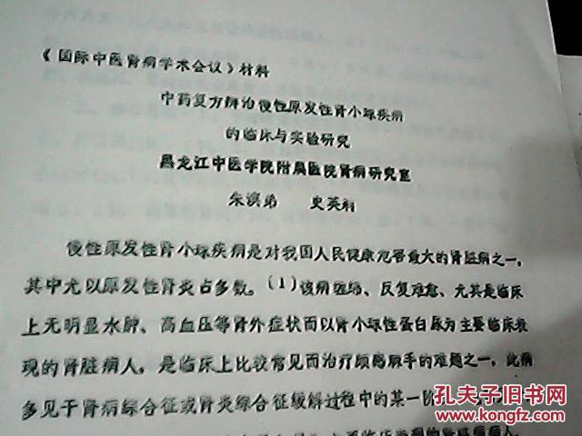 【图】中医资料--【中药复方辨治慢性原发性肾