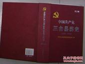 中国共产党三台县历史（1949——1978）  第二卷