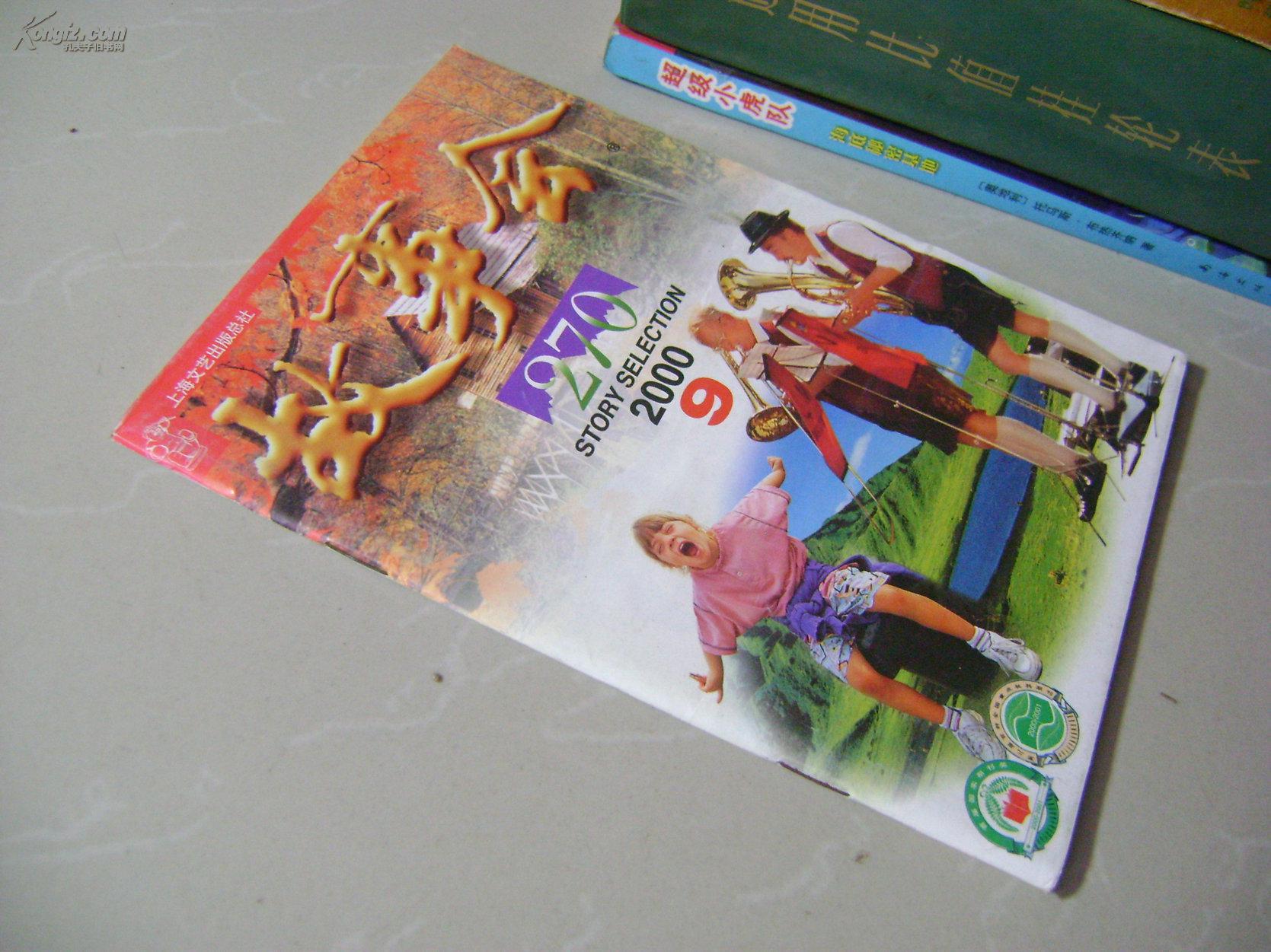 故事会 2000年第9期