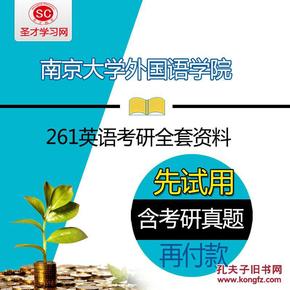 2016年南京大学外国语学院261英语考研全套资