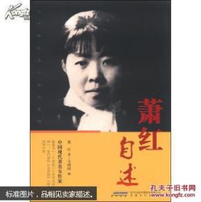 萧红自述_简介_作者:萧红著_安徽文艺出版社
