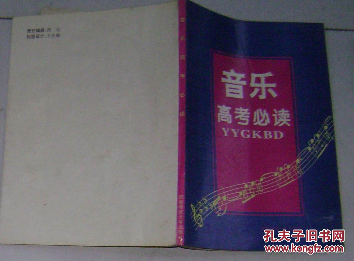 【图】音乐高考必读_价格:8.00_网上书店网站