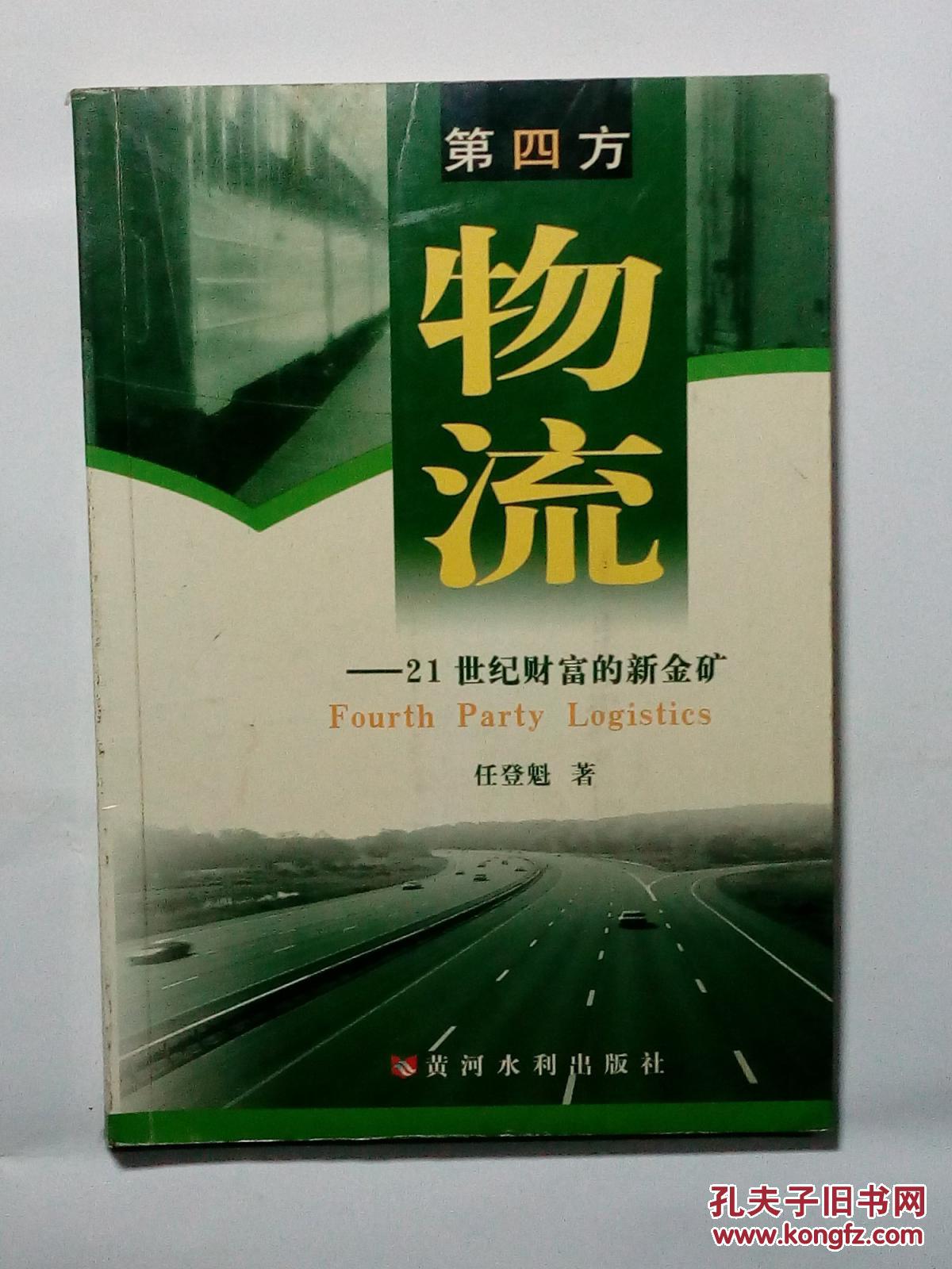 【图】第四方物流―21世纪财富的新金矿_价格