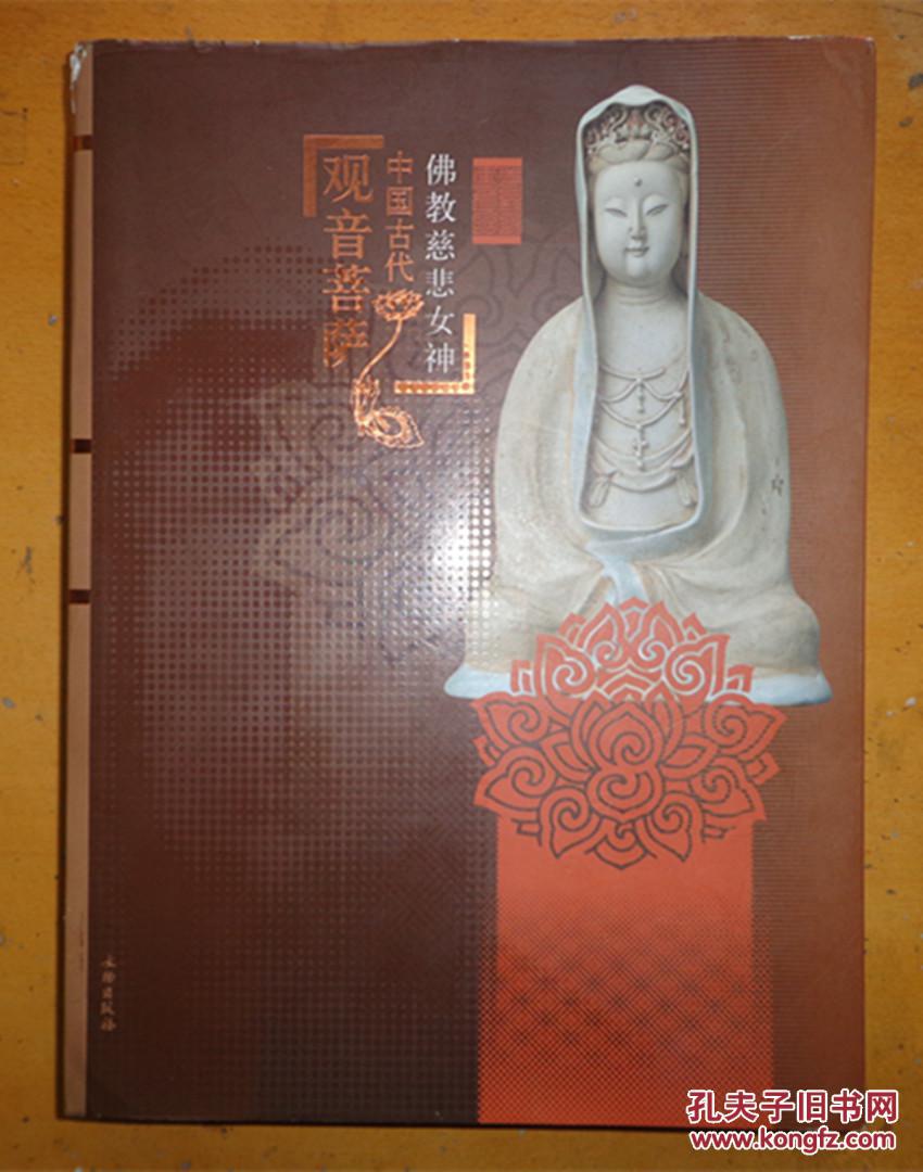 佛教慈悲女神:中国古代观音菩萨