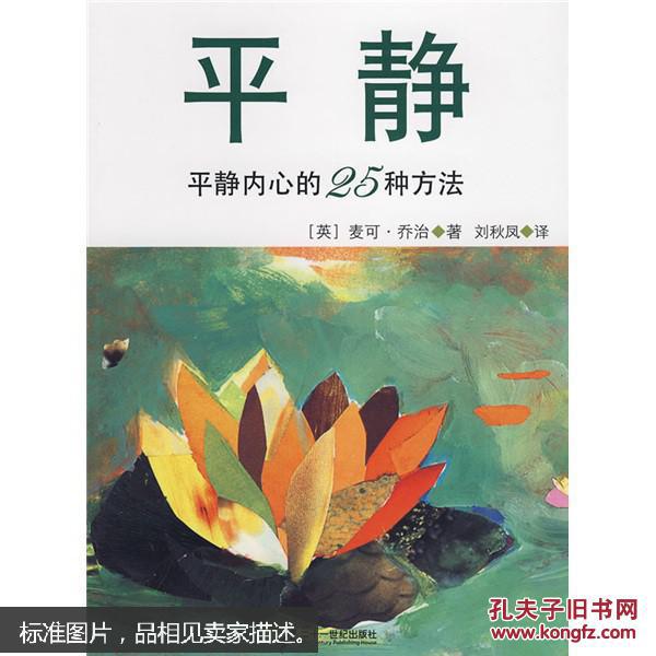 平静:平静内心的25种方法