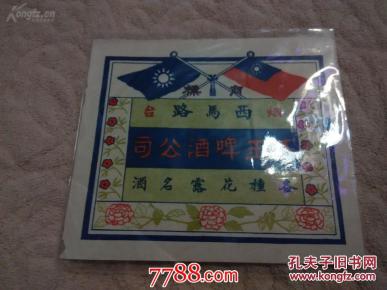 民国商标有国民党党旗(正玉啤酒公司)保真