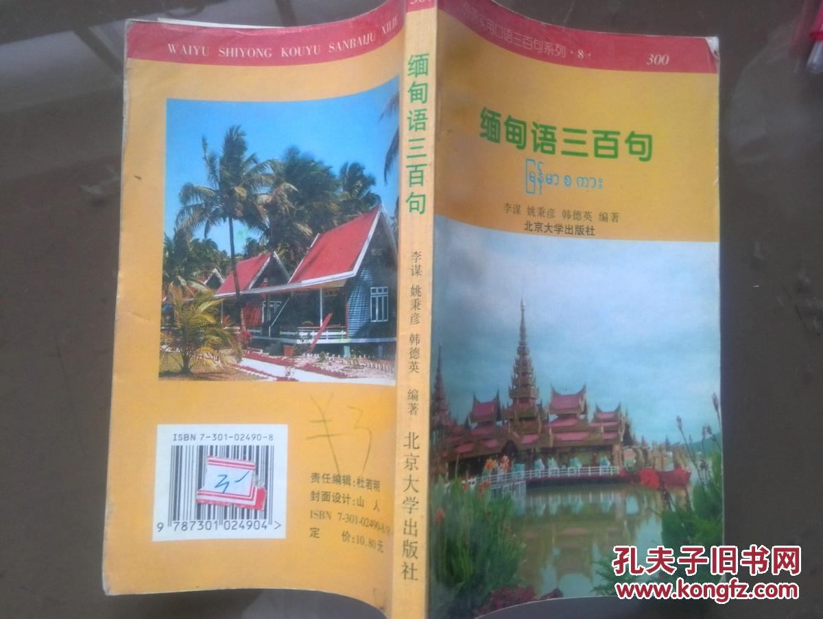【图】缅甸语三百句(缅、汉文对照)_价格:5.50