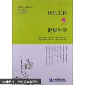 快乐工作,健康生活