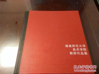 福建师范大学美术学院教师作品集(铜板大厚册