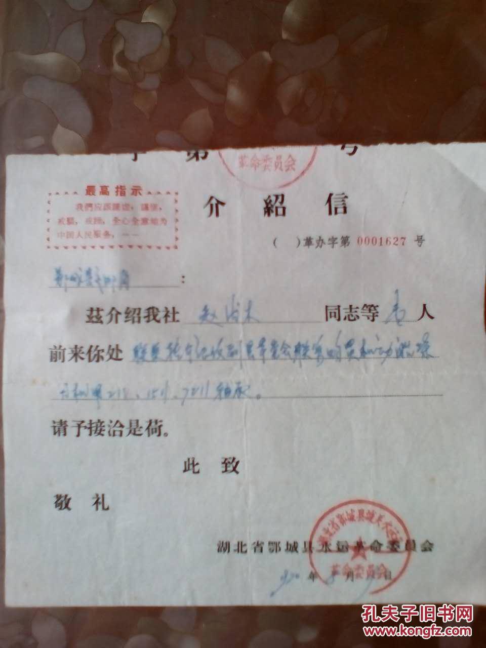 文革最高指示介绍信1970[第0001627号]