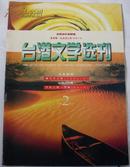 台港文学选刊 1997.2、1997.3两本合售