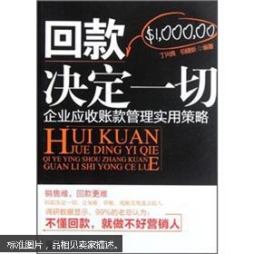 回款决定一切:企业应收账款管理实用策略