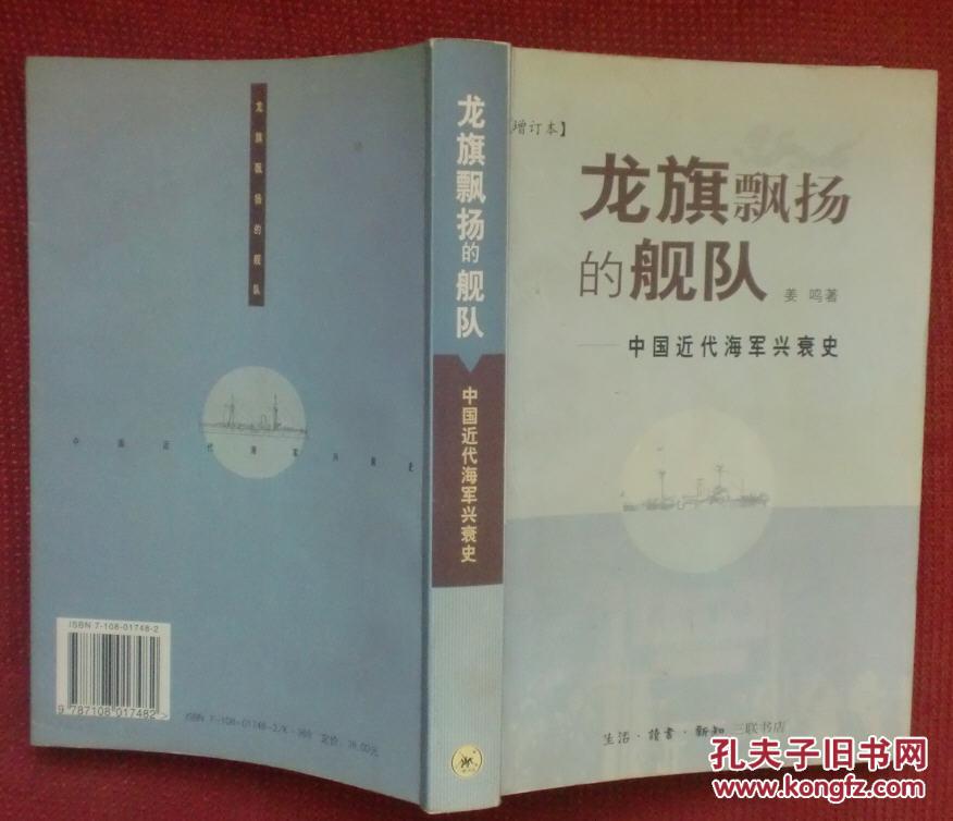 【图】龙旗飘扬的舰队:中国近代海军兴衰史(增订本)_价格:20.00_网上书店网站_孔夫子旧书网