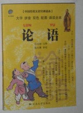 论语(大字 拼音 双色 配图 诵读全本)_简介_作者