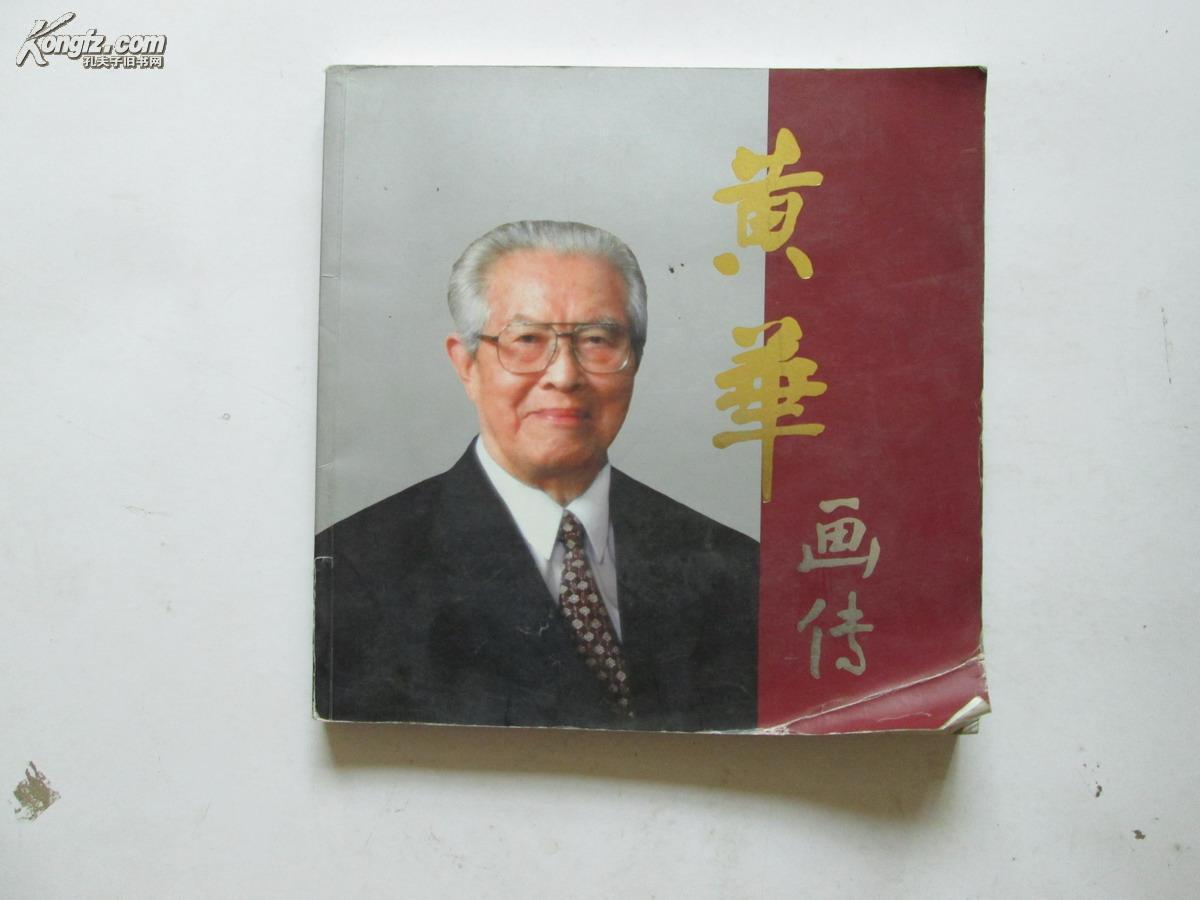 精美12开 已故中国外交家 曾任中华人民共和国外交部部长,国务院副