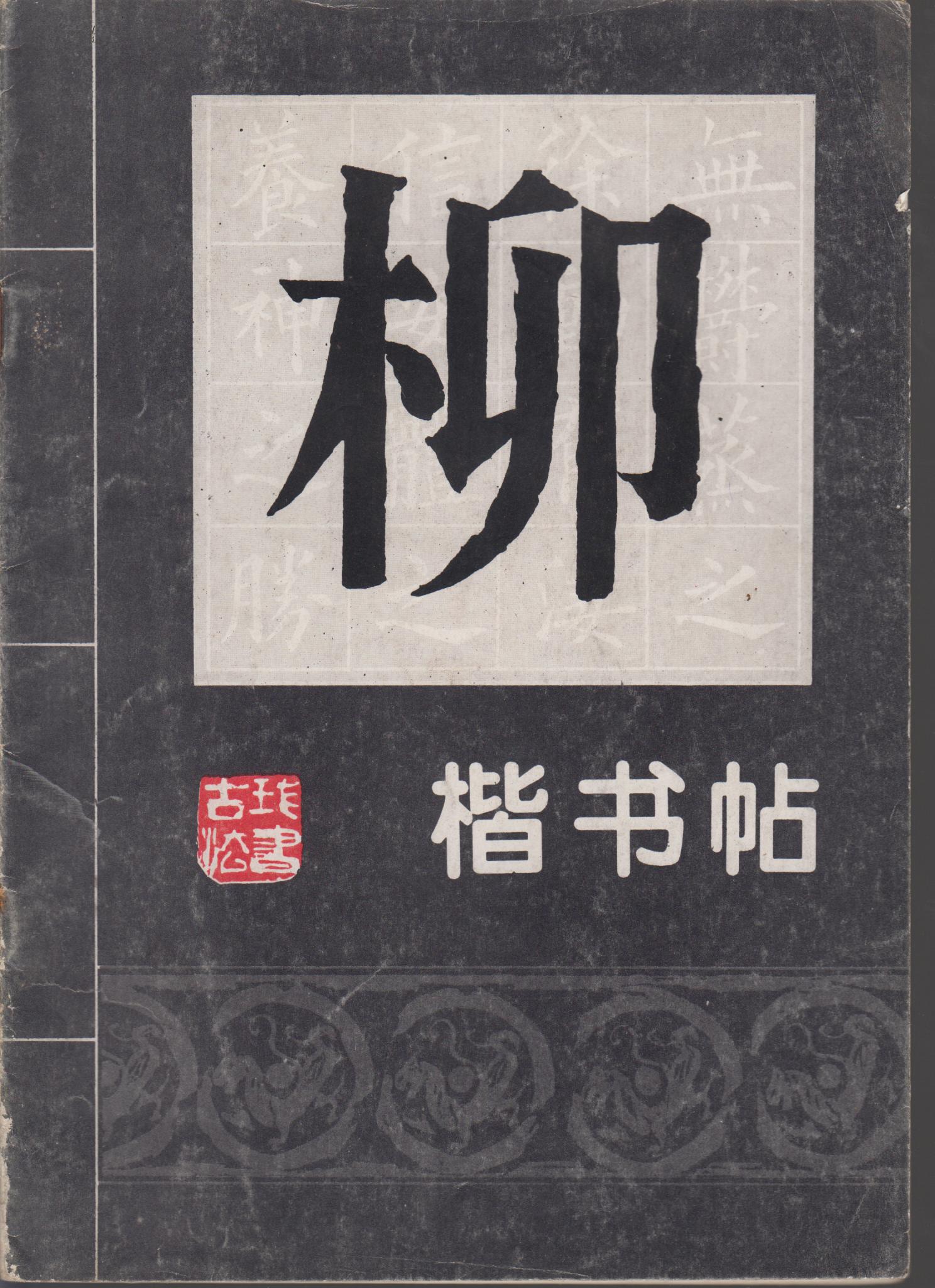 柳公杖楷书帖 四