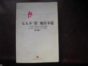 女人不“狠”，地位不“稳”