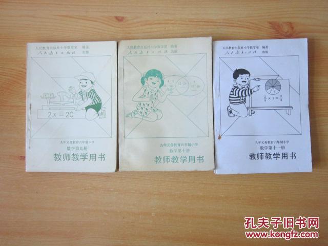 【图】九年义务教育六年制小学 数学 教师教学