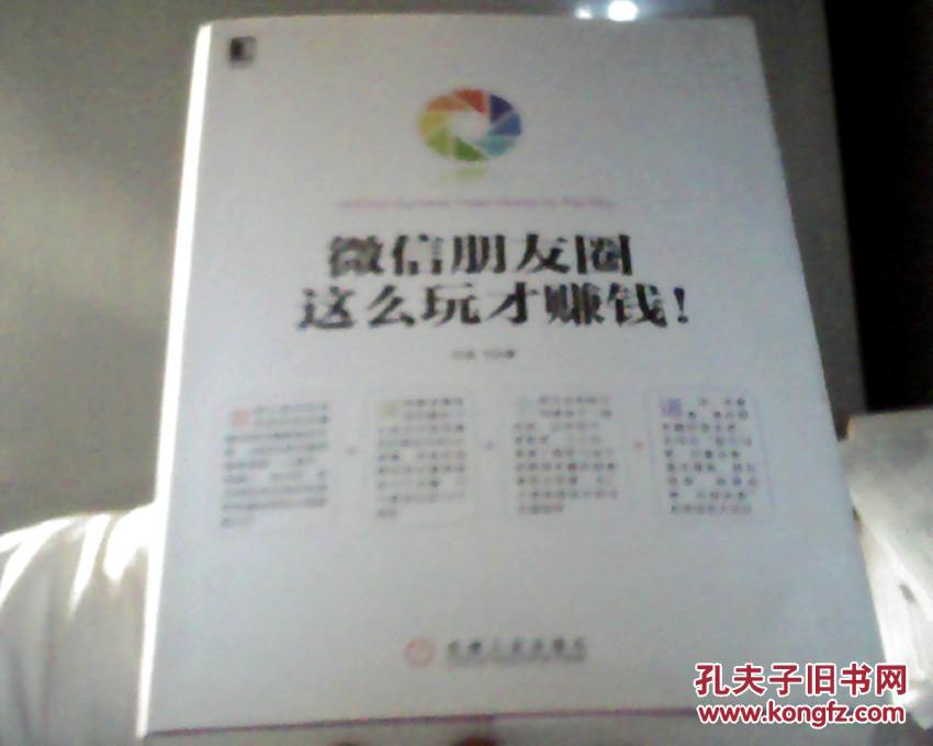 【图】微信朋友圈这么玩才赚钱_价格:15.00