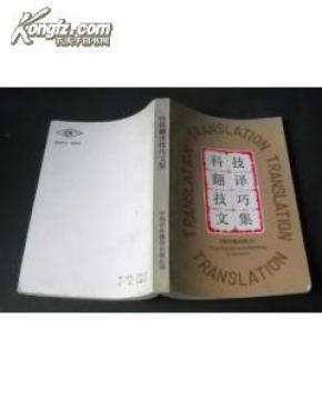 科技翻译技巧文集_简介_作者:中国翻译工作者