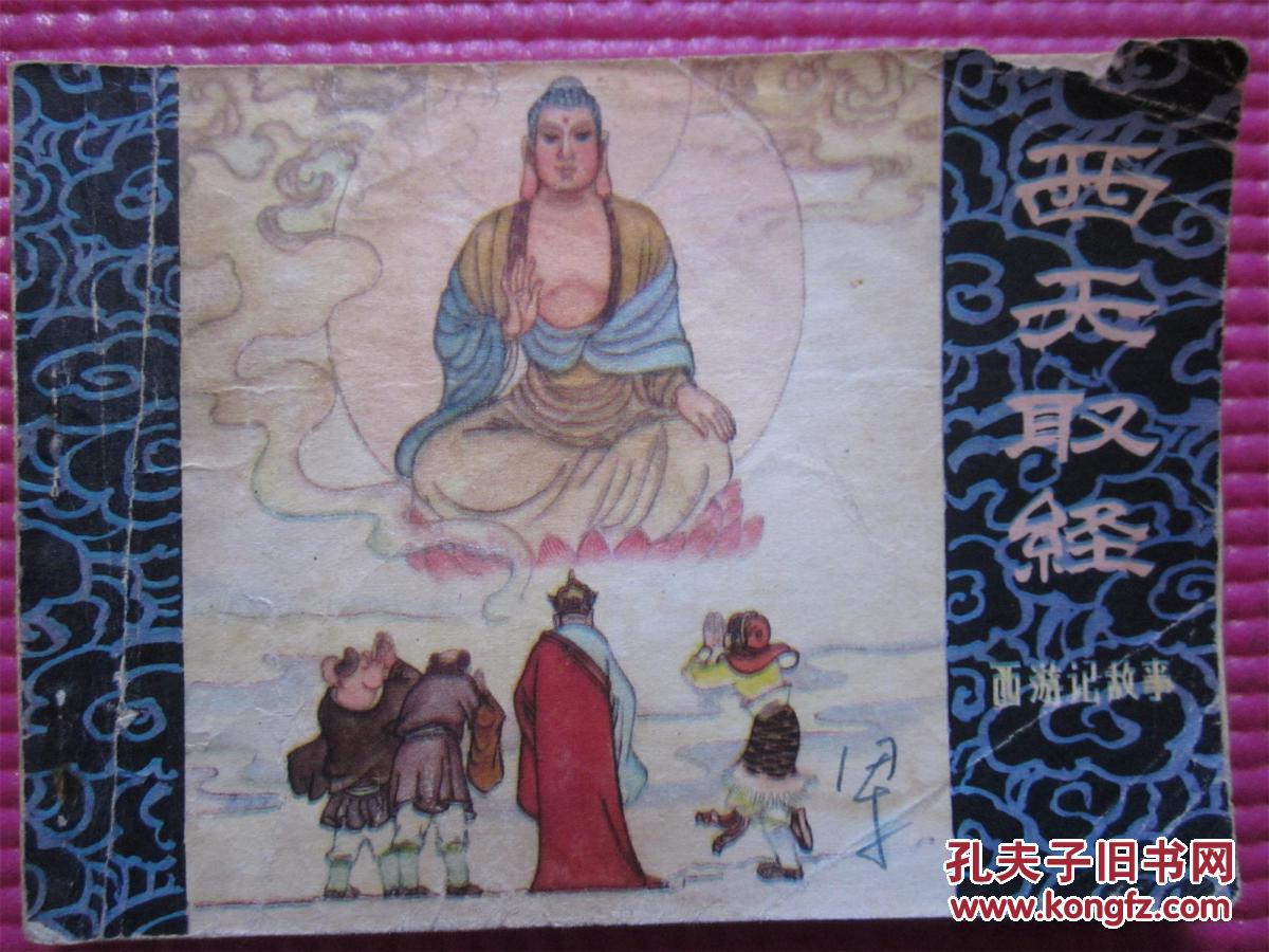 西天取经