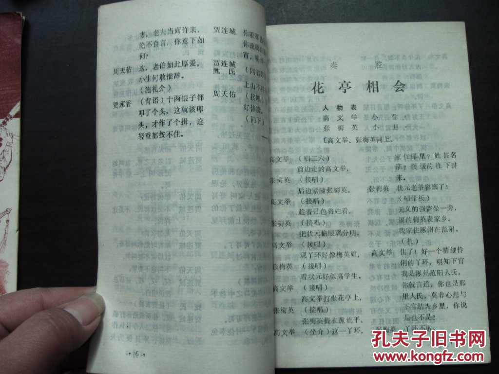 秦腔传统折子戏选编--虎口缘,花亭相会