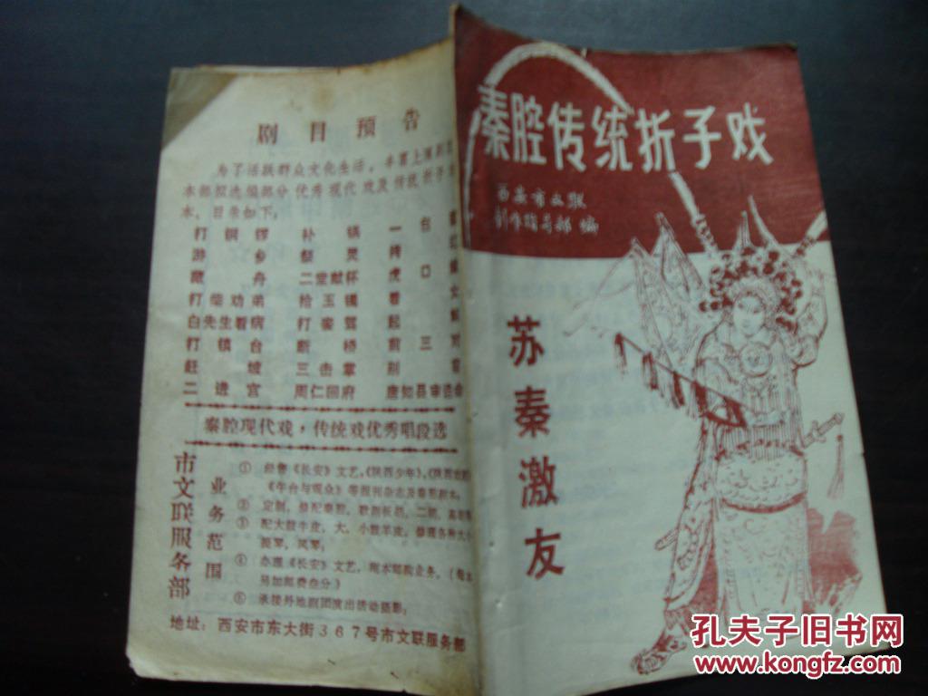 秦腔传统折子戏选编-虎口缘,花亭相会
