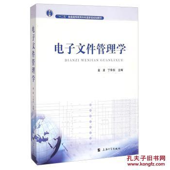 【图】电子文件管理学 金波,丁华东_价格:29.2