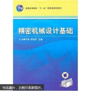 精密机械设计基础_简介_作者:裘祖荣主编