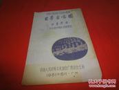 1961年日本合唱团访华演出节目单
